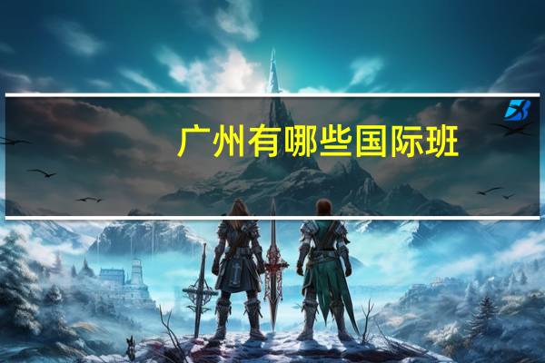 广州有哪些国际班
