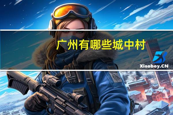 广州有哪些城中村