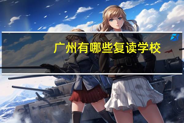广州有哪些复读学校