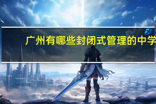 广州有哪些封闭式管理的中学
