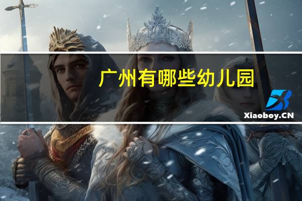 广州有哪些幼儿园