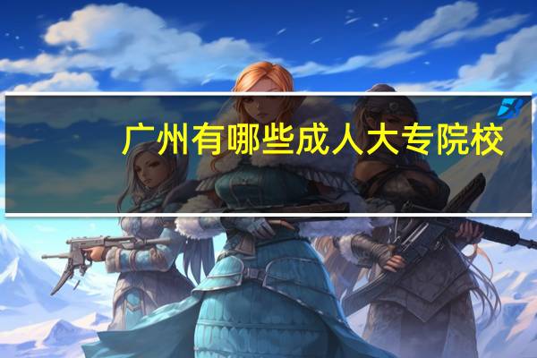 广州有哪些成人大专院校