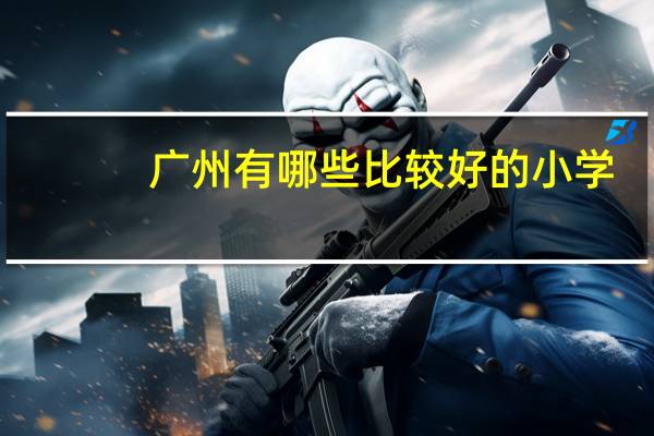 广州有哪些比较好的小学