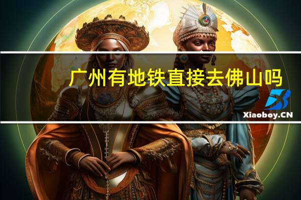 广州有地铁直接去佛山吗