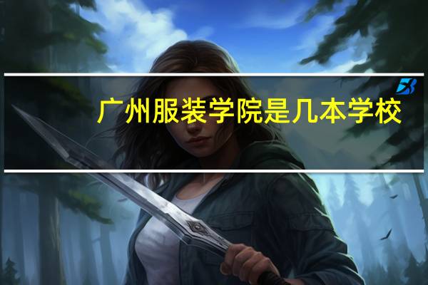 广州服装学院是几本学校