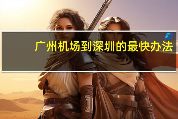 广州机场到深圳的最快办法