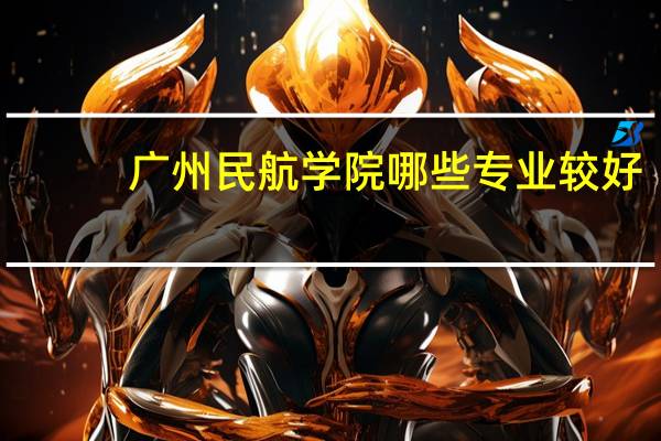 广州民航学院哪些专业较好