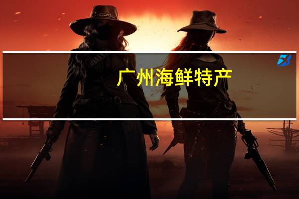 广州海鲜特产