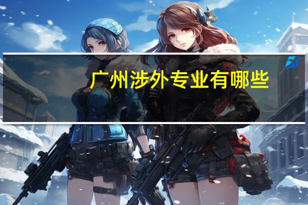 广州涉外专业有哪些