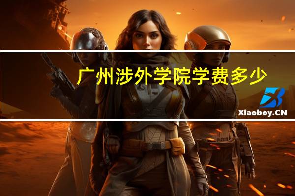 广州涉外学院学费多少