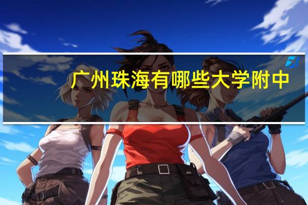 广州珠海有哪些大学附中