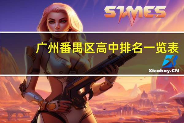 广州番禺区高中排名一览表