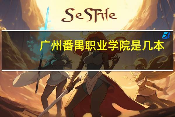 广州番禺职业学院是几本