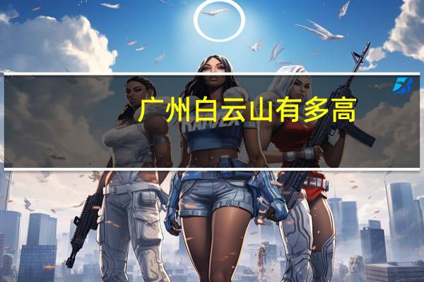 广州白云山有多高
