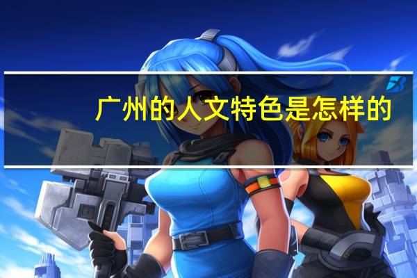 广州的人文特色是怎样的