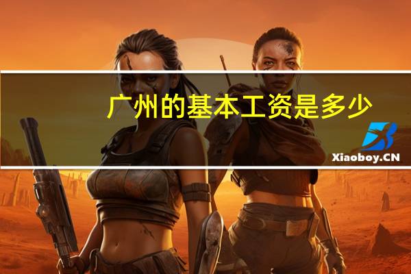 广州的基本工资是多少