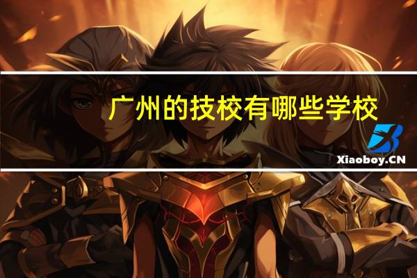 广州的技校有哪些学校