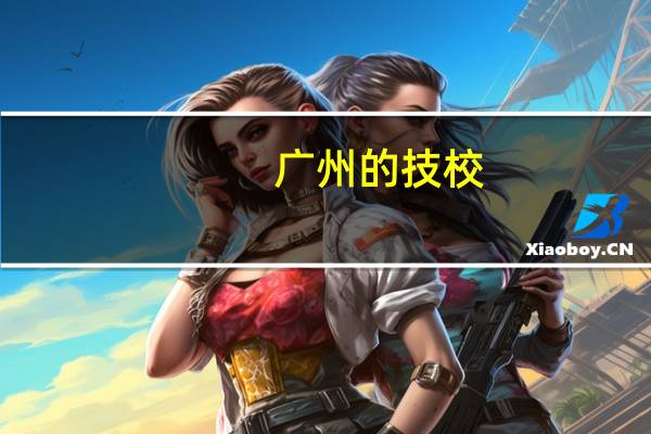 广州的技校，职中学费一般是多少