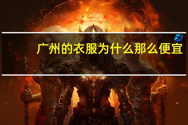 广州的衣服为什么那么便宜