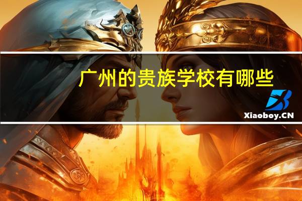 广州的贵族学校有哪些