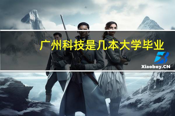 广州科技是几本大学毕业