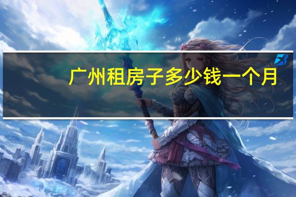 广州租房子多少钱一个月