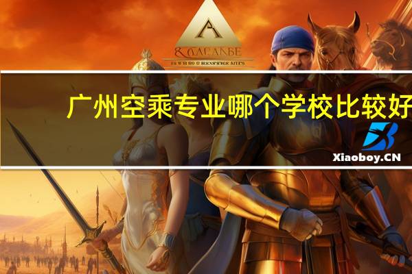 广州空乘专业哪个学校比较好