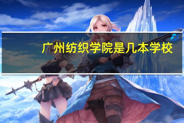 广州纺织学院是几本学校