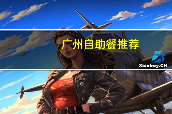 广州自助餐推荐