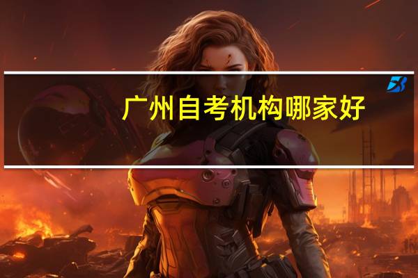 广州自考机构哪家好