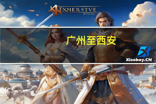 广州至西安，有多远