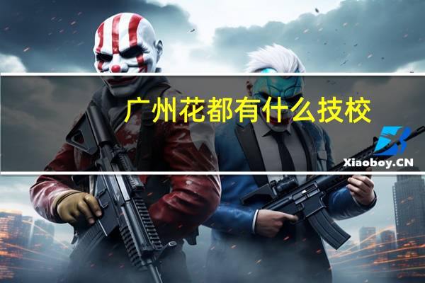 广州花都有什么技校