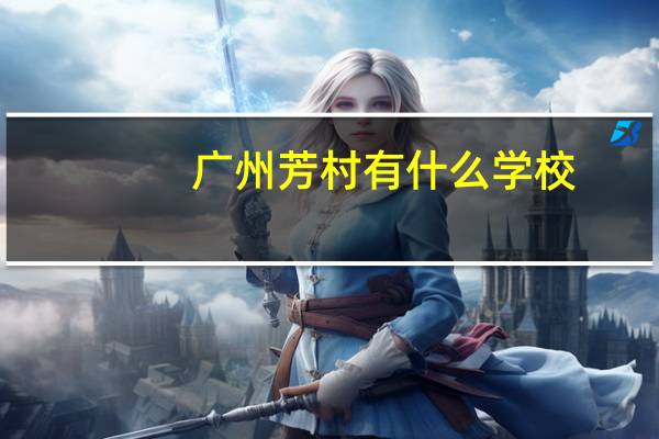 广州芳村有什么学校