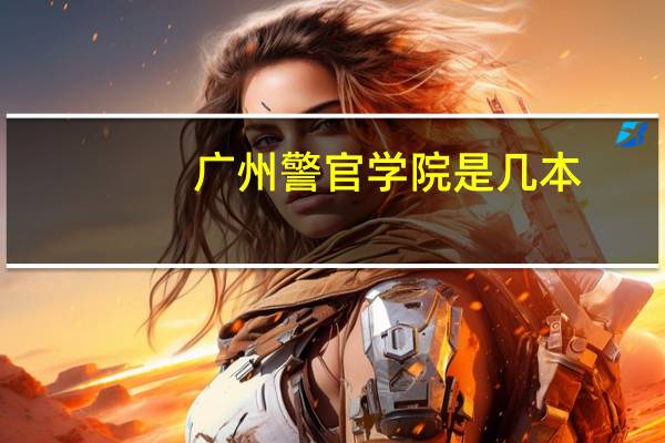 广州警官学院是几本