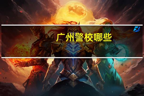 广州警校哪些