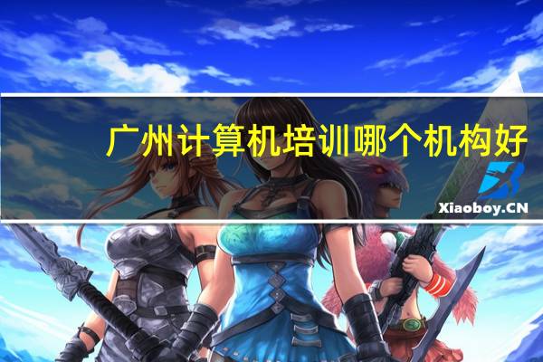 广州计算机培训哪个机构好