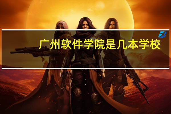 广州软件学院是几本学校