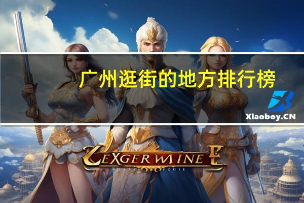 广州逛街的地方排行榜