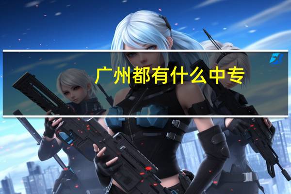 广州都有什么中专