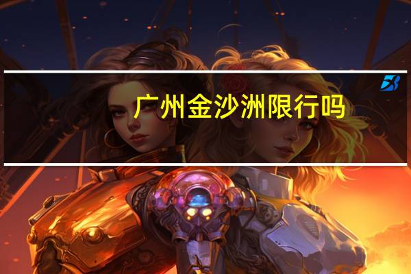 广州金沙洲限行吗