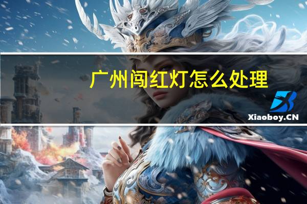 广州闯红灯怎么处理