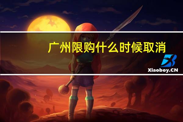 广州限购什么时候取消