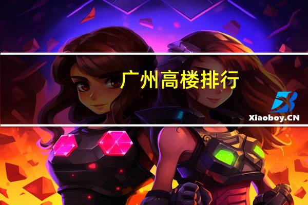 广州高楼排行