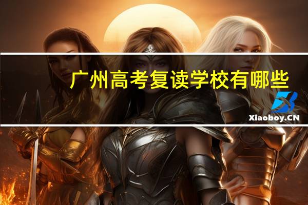 广州高考复读学校有哪些