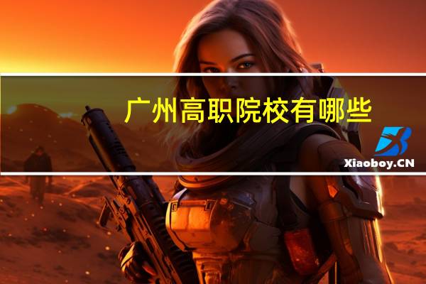 广州高职院校有哪些