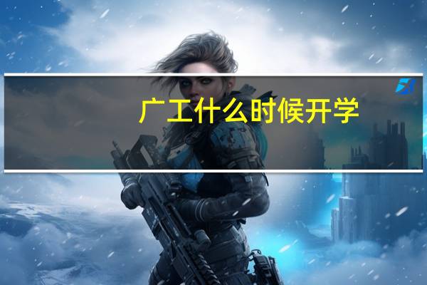 广工什么时候开学