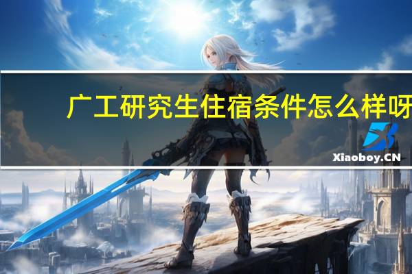 广工研究生住宿条件怎么样呀