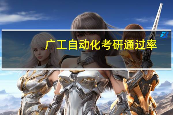 广工自动化考研通过率