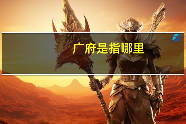 广府是指哪里