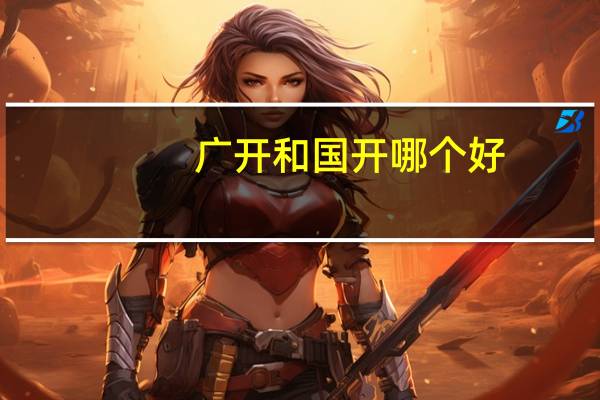 广开和国开哪个好